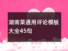 湖南菜通用评论模板大全45句