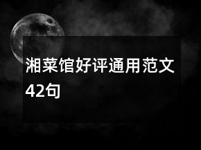 湘菜馆好评通用范文42句