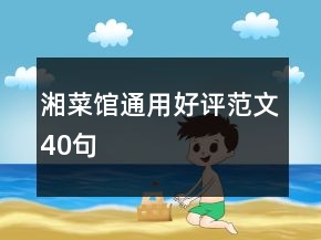 湘菜馆通用好评范文40句