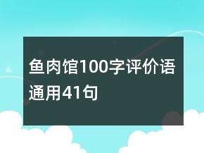 鱼肉馆100字评价语通用41句