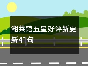 湘菜馆五星好评新更新41句