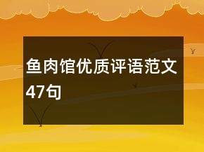 鱼肉馆优质评语范文47句