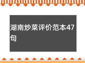 湖南炒菜评价范本47句