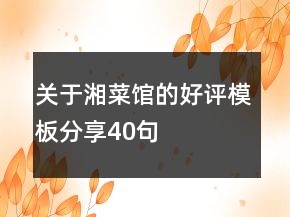 关于湘菜馆的好评模板分享40句