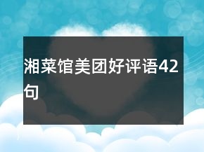 湘菜馆美团好评语42句