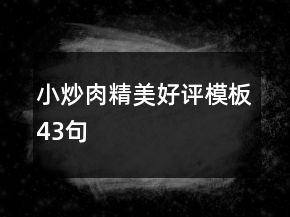 小炒肉精美好评模板43句