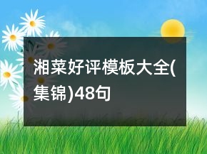 湘菜好评模板大全(集锦)48句