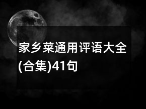 家乡菜通用评语大全(合集)41句