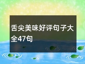 舌尖美味好评句子大全47句