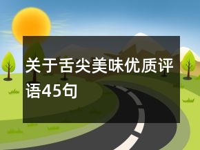 关于舌尖美味优质评语45句