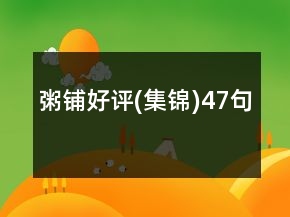 粥铺好评(集锦)47句