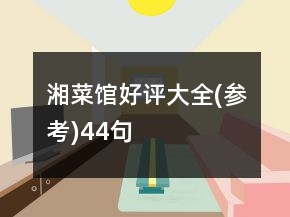 湘菜馆好评大全(参考)44句