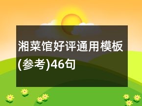 湘菜馆好评通用模板(参考)46句