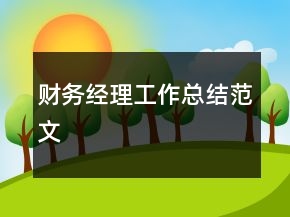财务经理工作总结范文