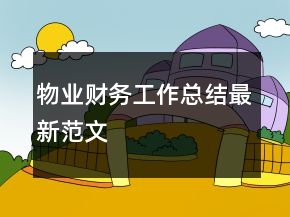 物业财务工作总结最新范文