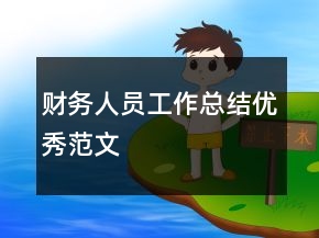财务人员工作总结优秀范文