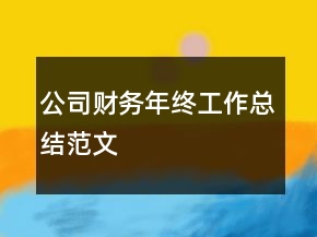 公司财务年终工作总结范文