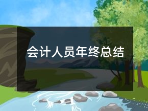 会计人员年终总结