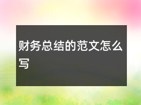 财务总结的范文怎么写
