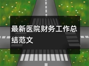 最新医院财务工作总结范文