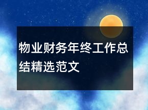 物业财务年终工作总结精选范文