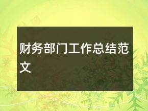 财务部门工作总结范文