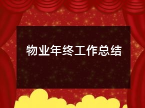 物业年终工作总结