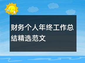 财务个人年终工作总结精选范文