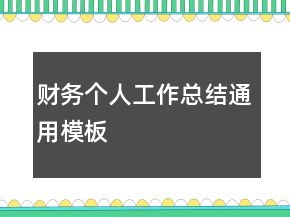 财务个人工作总结通用模板
