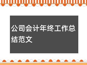 公司会计年终工作总结范文