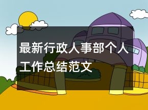 最新行政人事部个人工作总结范文