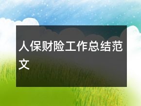 人保财险工作总结范文