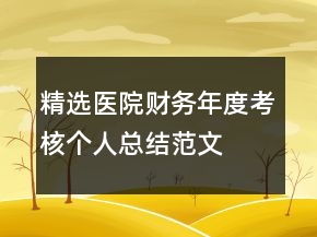 精选医院财务年度考核个人总结范文
