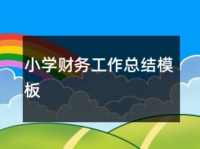 小学财务工作总结模板