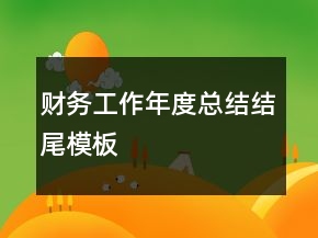 财务工作年度总结结尾模板