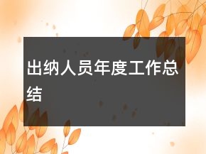 出纳人员年度工作总结