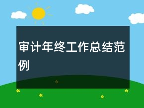 审计年终工作总结范例