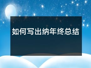 如何写出纳年终总结