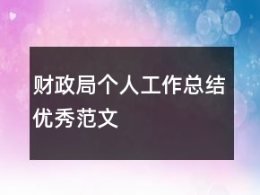 财政局个人工作总结优秀范文