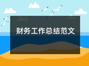 财务工作总结范文