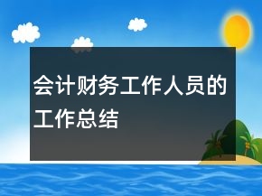 会计财务工作人员的工作总结