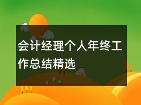会计经理个人年终工作总结精选