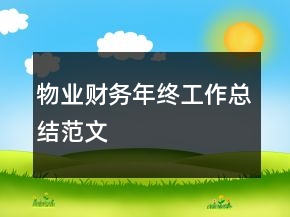 物业财务年终工作总结范文
