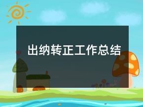 出纳转正工作总结