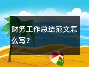 财务工作总结范文怎么写？