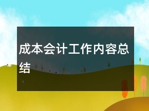 成本会计工作内容总结