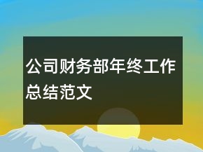 公司财务部年终工作总结范文