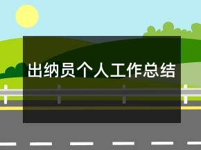 出纳员个人工作总结