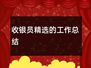 收银员精选的工作总结