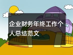 企业财务年终工作个人总结范文